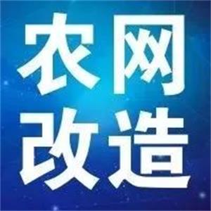 EVO视讯官网电缆支持新一轮农网改造升级 贫困地区脱贫攻坚指日可待